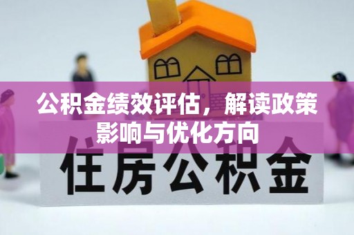 信赖公积金绩效评估，解读政策影响与优化方向