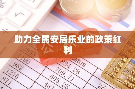 信赖助力全民安居乐业的政策红利