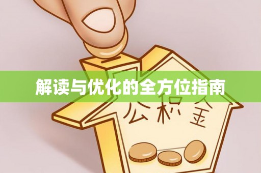 信赖解读与优化的全方位指南