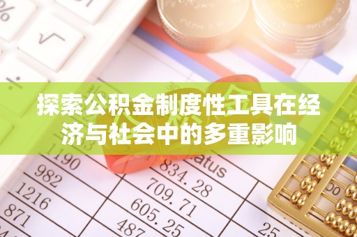 信赖探索公积金制度性工具在经济与社会中的多重影响