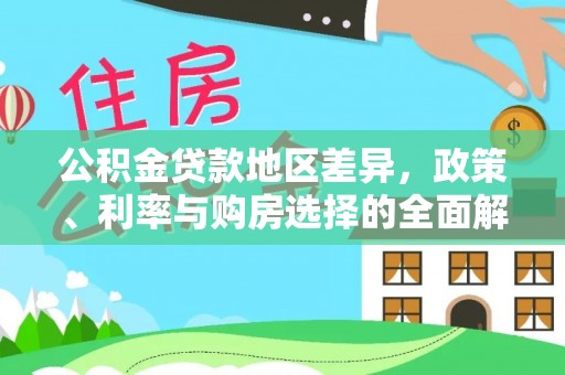 信赖公积金贷款地区差异，政策、利率与购房选择的全面解析