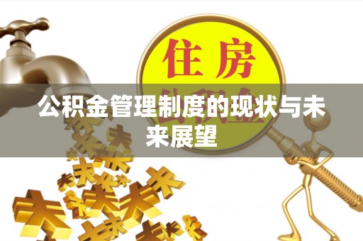 信赖公积金管理制度的现状与未来展望