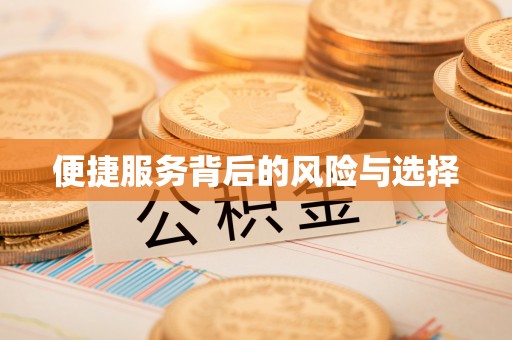 信赖便捷服务背后的风险与选择