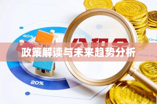 信赖政策解读与未来趋势分析