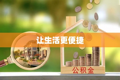 信赖让生活更便捷