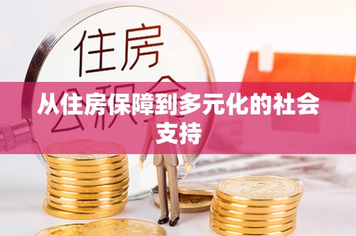 信赖从住房保障到多元化的社会支持