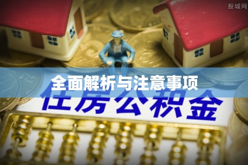 信赖全面解析与注意事项
