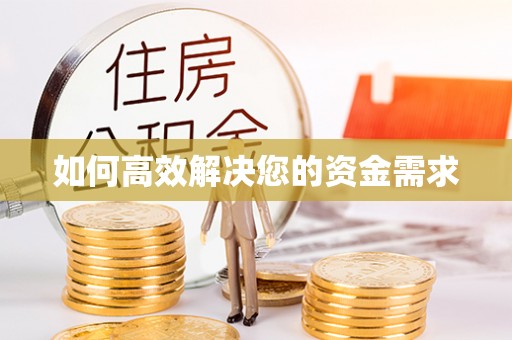 信赖如何高效解决您的资金需求