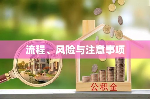 信赖流程、风险与注意事项