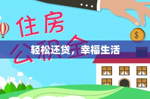 信赖轻松还贷，幸福生活