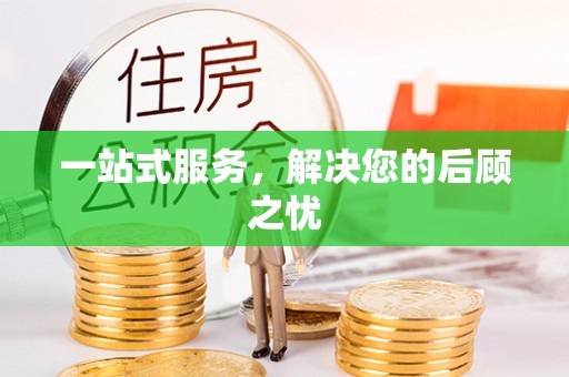 信赖一站式服务，解决您的后顾之忧