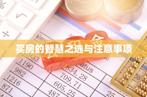 信赖买房的智慧之选与注意事项