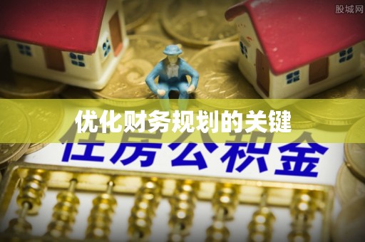 信赖优化财务规划的关键