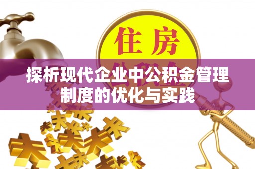 信赖探析现代企业中公积金管理制度的优化与实践