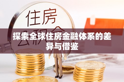 信赖探索全球住房金融体系的差异与借鉴