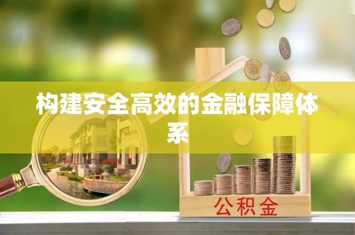 信赖构建安全高效的金融保障体系