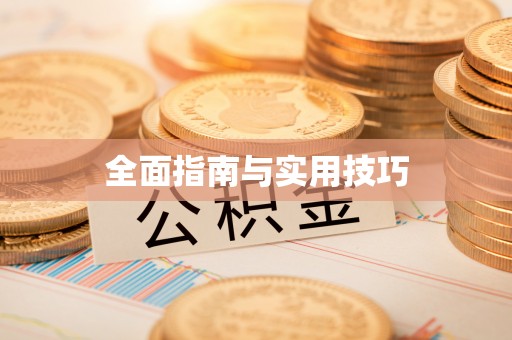 信赖全面指南与实用技巧