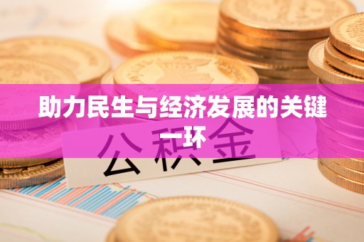 信赖助力民生与经济发展的关键一环