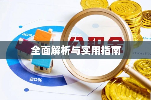 信赖全面解析与实用指南