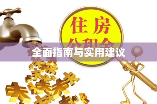 信赖全面指南与实用建议