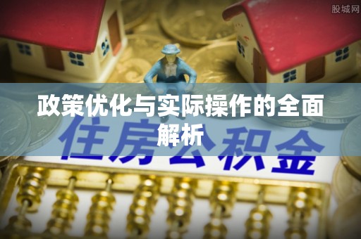 信赖政策优化与实际操作的全面解析