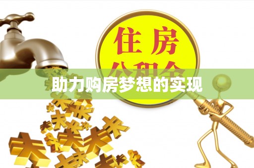信赖助力购房梦想的实现
